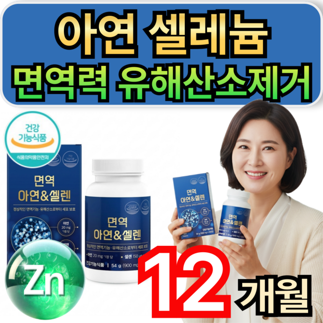 아연 셀레늄 면역력 영양제 유해산소제거 / 10개 구매시 HAT혼합분말 셀렉톡 증정., 6개, 60정