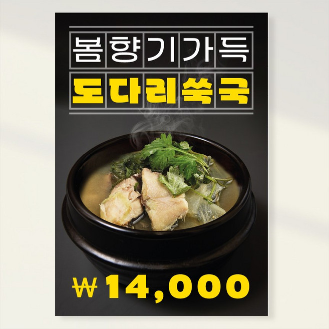 도다리쑥국 복어국 지리 탕 보양식 횟집 음식점 홍보포스터 실사출력 페트 시트지 PK242, 포맥스 A1(841x594), 1장