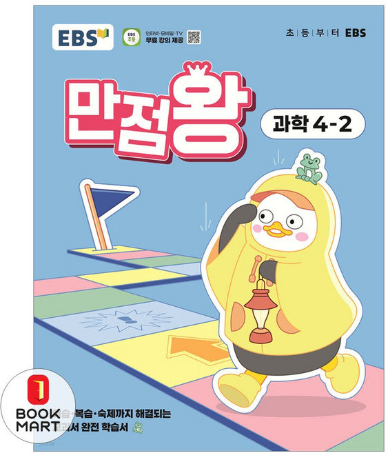 2025 만점왕, 과학, 초등 4-2