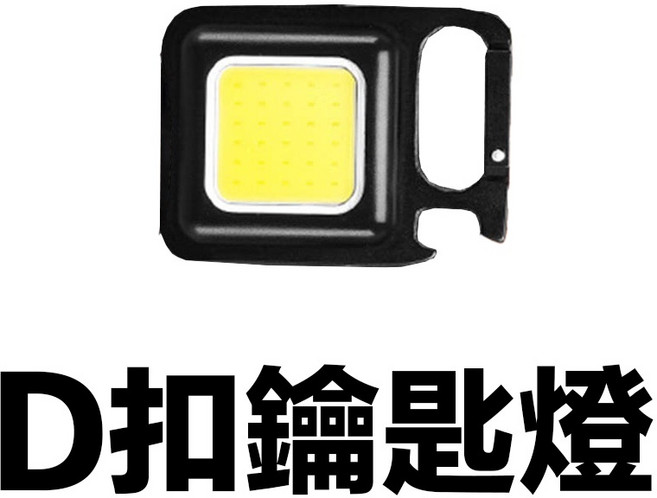 COB迷你探照燈 鋁合金磁鐵工作燈 鑰匙扣照明燈, 1個, D扣鑰匙燈一個
