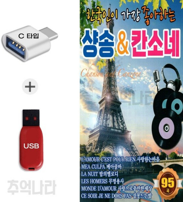 [YS] C 타입 노래칩 한국인이 가장 좋아하는 샹송 칸소네