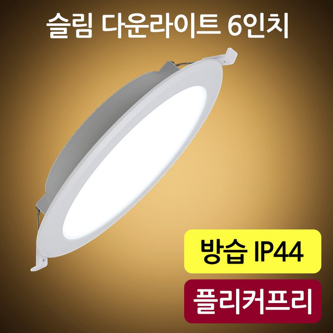 비츠온 LED 6인치 15w 방습 다운라이트(IP44) 벌레유입방지 A/S 2년, 2개, 주백색