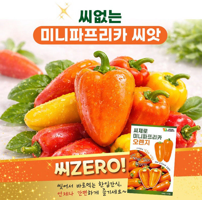 파프리카씨앗 달콤한 씨제로 미니파프리카 오렌지 10립, 1개