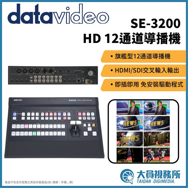 Datavideo SE-3200 HD 12通道導播機 HDMI/SDI交叉輸入輸出, 1個