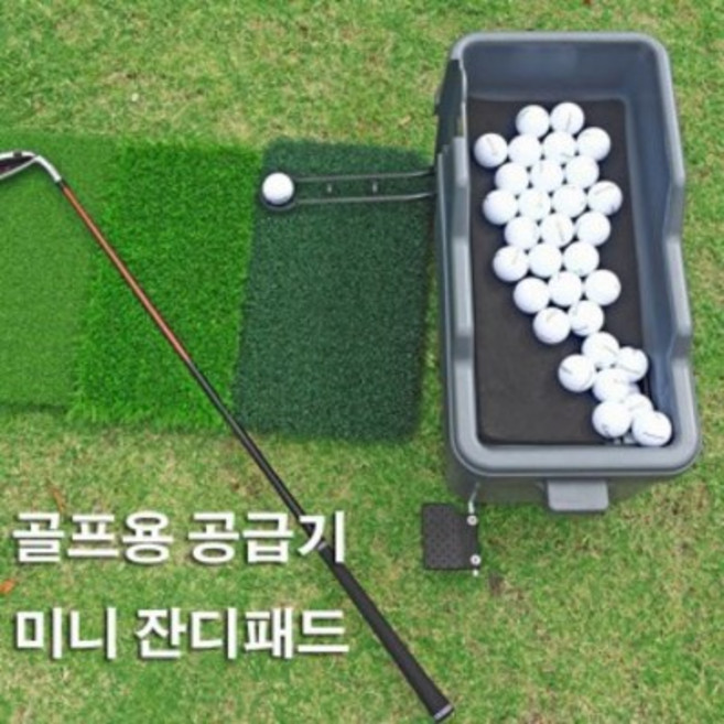 골프공 배급기 연습기 반자동분배기 스윙 티박스 스크린 골프머신 연습장, 볼 공급기 + 잔디62.5*33.5, 1개