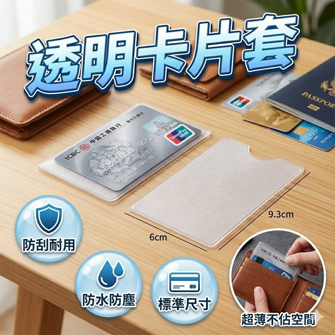 透明卡片套 信用卡套 證件套 身份證套 悠遊卡套 卡片保護套 信用卡保護套 證件卡套 多功能卡片套
