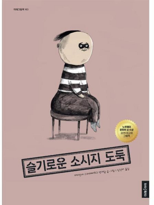 [북스토어] 슬기로운 소시지 도둑 - 미래그림책 163(양장), 상세 설명 참조