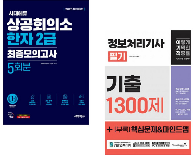2025 이기적 사무자동화산업기사 필기+실기 올인원 + 2025 이기적 정보처리기사 필기 기출 1300제 (전2권)