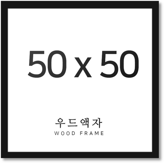 뉴클루 우드 인테리어 액자 A4 A3 A2 A1 5070 사이즈 포스터 정사각형 프레임, 우드 블랙