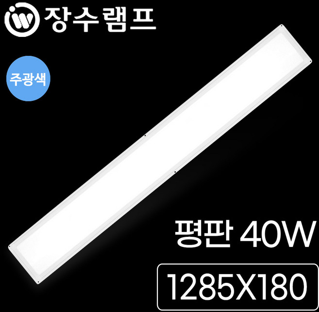 장수 LED 슬림 평판조명 40W 평판등 엣지등 방등 거실등 전등 LED등, 장수 샤인평판 40W (1285mm)주광 CU
