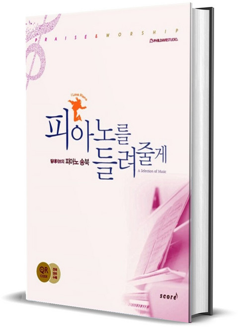 피아노를 들려줄께 - 필데이브의 피아노 송북