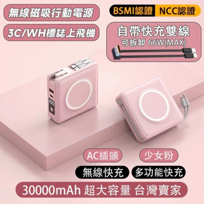 磁吸行動電源 30000mAh 無線磁吸 66W快充 自帶線 可上飛機, 少女粉【3C認證+強磁快充+固態電池】, 粉色, N/A