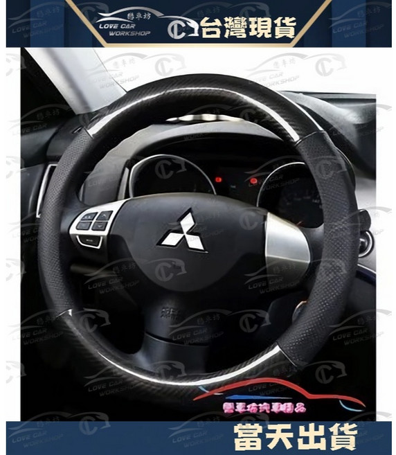 三菱 碳纖維 方向盤套 ZINGER PLUS GRUNDER LANCER FORTIS 專用把套, F