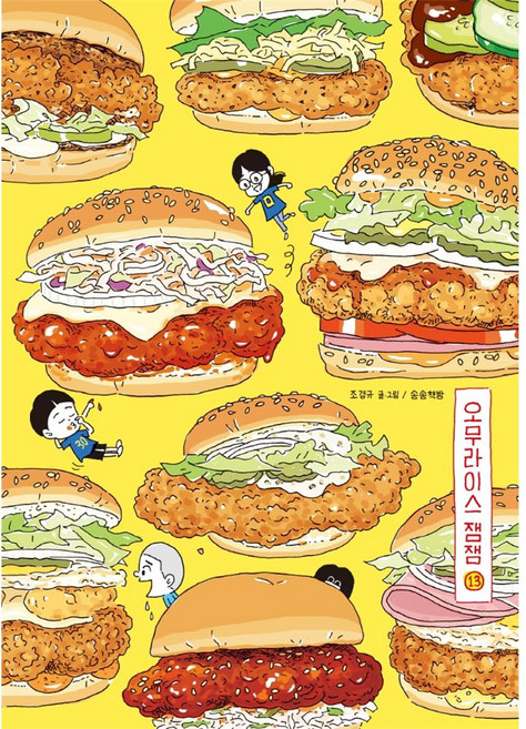 오무라이스 잼잼 13, 송송책방