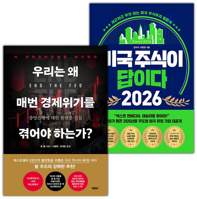 우리는 왜 매번 경제위기를 겪어야 하는가+미국 주식이 답이다 2026 세트