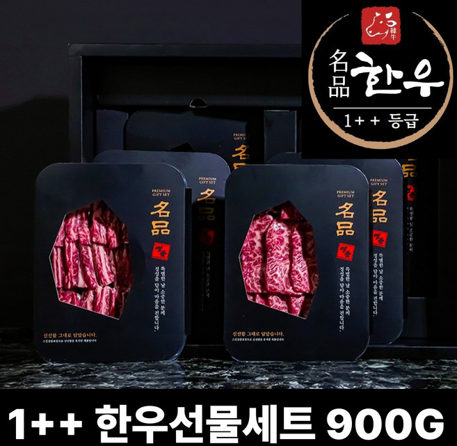 마장동 1++ 한우 명품 선물세트 900g 2kg 추석 설 명절 선물세트, 1세트, 1++ 한우 1호 선물세트 HHGS1HO