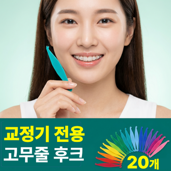 모래랩 교정기 고무줄 후크 20개 1세트