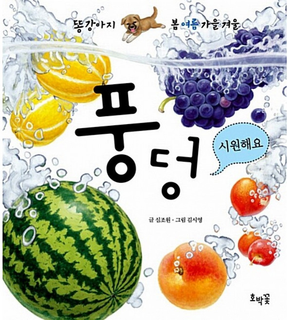 호박꽃 새책-스테이책터 [풍덩 시원해요 (보드북)] -여름 편-똥강아지 봄여름가을겨울-호박꽃-심조원 지음 김시영 그림-그림책-2, 풍덩 시원해요 (보드북), 상세내용 참조