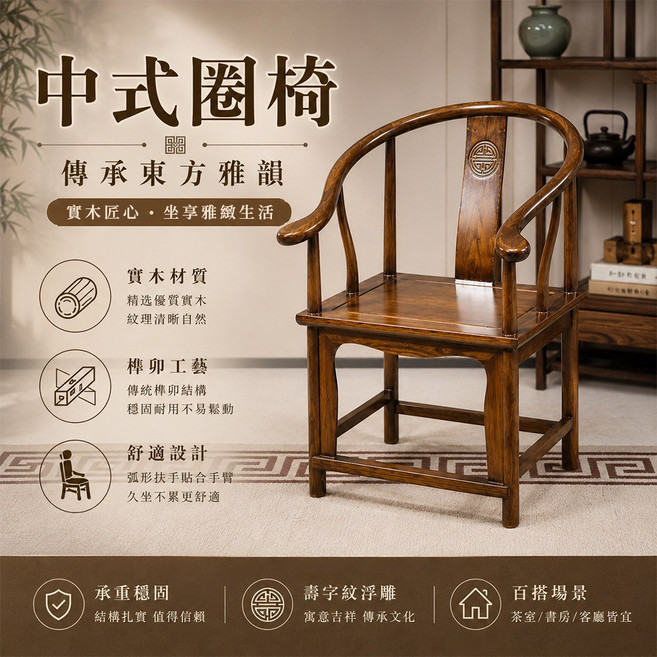 中式圈椅 實木榫卯工藝 傳承東方雅韻 舒適設計, 棕色