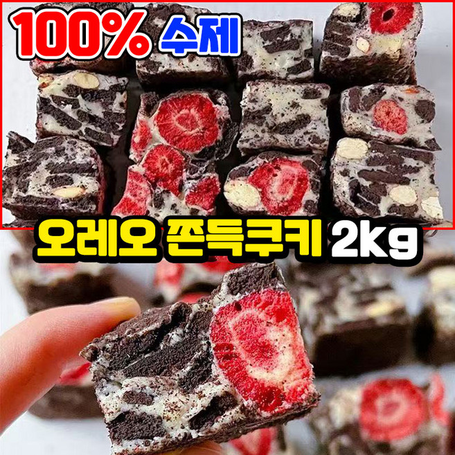 [SNS 핫한 수제 디저트] 1/1+1 수제 쫀득쿠키 마시멜로우 딸기 오레오 쿠키 누가 크래커 간식 초코칩 쿠키 수제 간식 과자 비스켓 달콤쫀득 포장증정, 8개, 250g