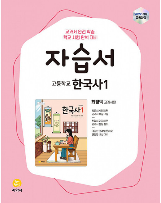 고등학교 한국사1 자습서 최병택 교과서편 (2025년) -2022 개정 교육과정, 역사영역, 고등학생