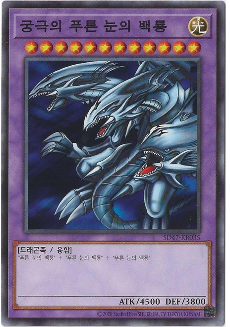 8위 - 유희왕카드 궁극의푸른눈의백룡 (SD47-KR035) Normal, 1개