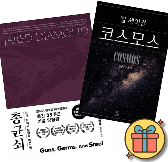 8위 - 총 균 쇠 (출간 25주년 기념 소장용 고급 양장판) + 칼 세이건 코스모스 (소장용 고급 양장판)