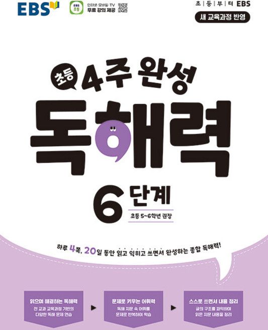 EBS 초등 4주 완성 독해력 6단계 / 2026년