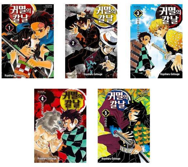 귀멸의 칼날 1~5 - 5권세트