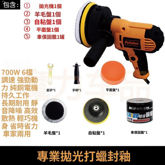 700W 6段調速 拋光打蠟機 車家兩用, 標配+車僕固臘