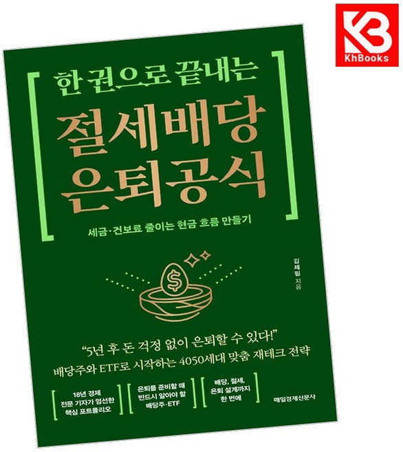 한 권으로 끝내는 절세 배당 은퇴 공식 책 + 책갈피 [KHBOOKS]