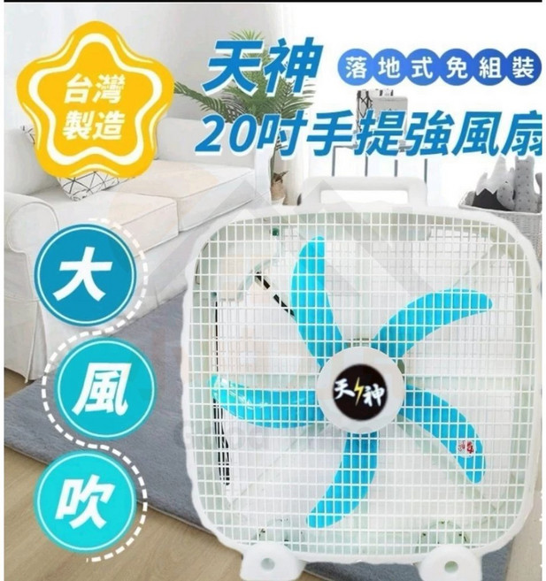 天神 20吋手提落地式強風扇, 天神【20寸】風扇