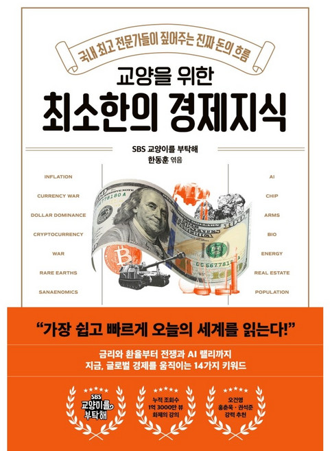 교양을 위한 최소한의 경제지식 / 국내 전문가들이 짚어주는 진짜 돈의 흐름, 인플루엔셜, sbs 교양이를 부탁해
