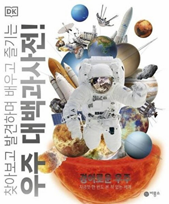 DK 우주 대백과사전!: 찾아보고 발견하며 배우고 즐기는, 경이로운 우주, 비룡소, DK 우주 대백과사전 편집위원회, 양장