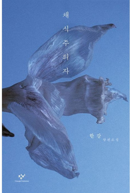 채식주의자 / 한강 작가 소설 노벨문학상