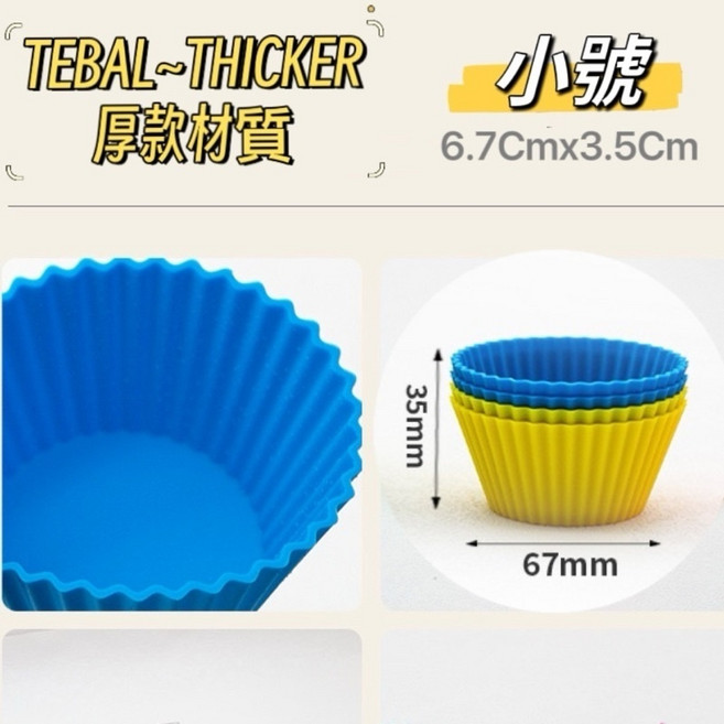 矽膠 可微波蒸煮烤箱 - DIY烘焙 силикон силиконовая, 1個, Cupcake小號厚款/Thick,12Pcs隨機發色RANDOMColor