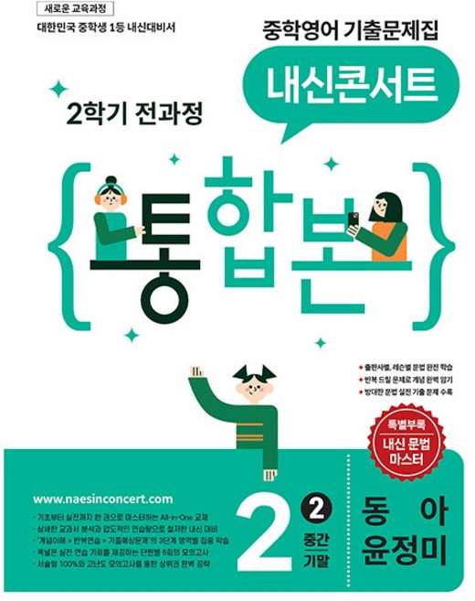 2026년 내신콘서트 2학기 통합본 중학 영어 2-2 동아 윤정미, 중학생