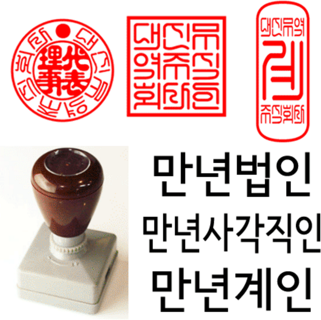 선인당 만년 사각직인 법인도장 계인 잉크사용, 02.만년사각직인(24x24mm)+사각직인1(글자체 )