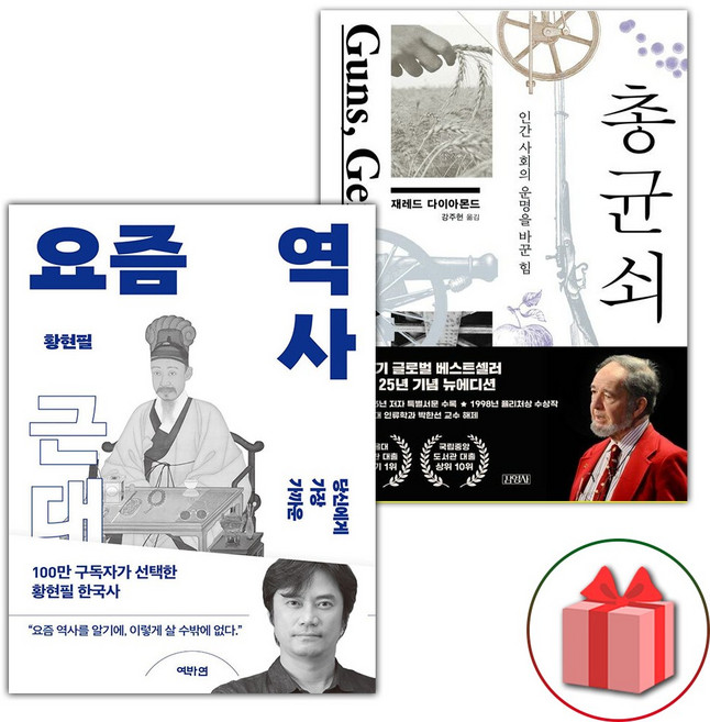 요즘 역사 : 근대 + 총 균 쇠 세트