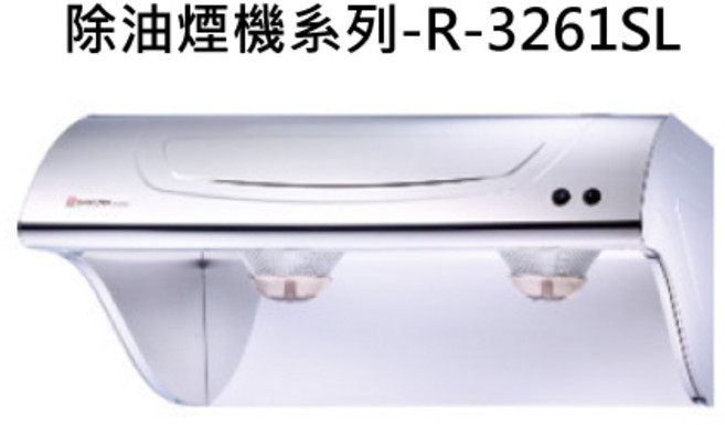 SAKURA櫻花 斜背式除油煙機 R-3261SL, SAKURA櫻花 除油煙機系列-斜背式除油煙機-高速雙渦輪790 × 565 ×355mm