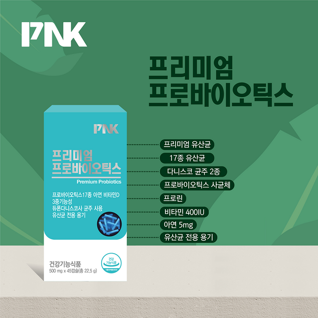 프리미엄 프로바이오틱스 500mg x 45캡슐 프로바이오틱스 17종 아연 비타민D 3중기능성 듀폰다니스코사 균주사용 유산균 전용용기 1개, 45정