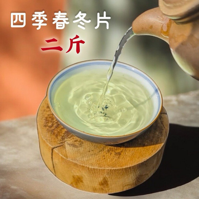 台灣四季春冬片茶, 1個