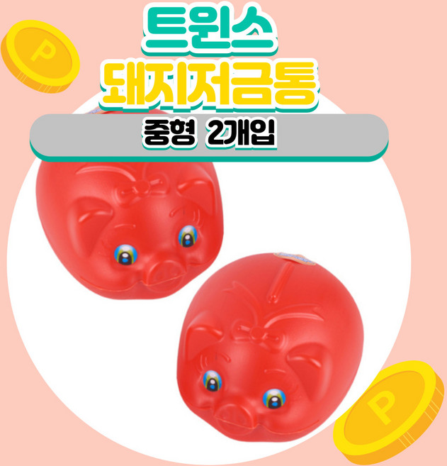 빨간 복 돼지 1+1 돼지저금통 국내제작 중형 레트로 빨간 복 돼지 중형, 2개, 빨간돼지저금통 중