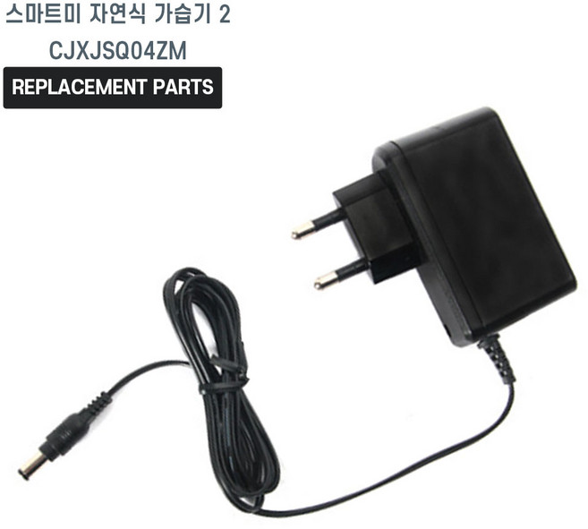 스마트미 자연식 가습기 2 CJXJSQ04ZM 호환 충전기 어댑터 아답타, 1개