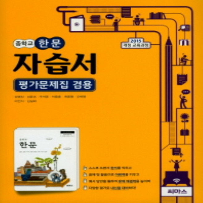 2024년 씨마스 중학교 한문 자습서+평가문제집 중등 (김영진 교과서편) 2~3학년 2015개정