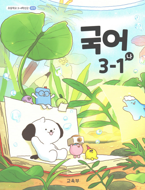 초등 교과서 국어 3-1 나 3학년 1학기, 교육부