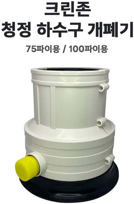 크린존 청정 하수구 개폐기 악취 차단 냄새제거, 75mm, 1개