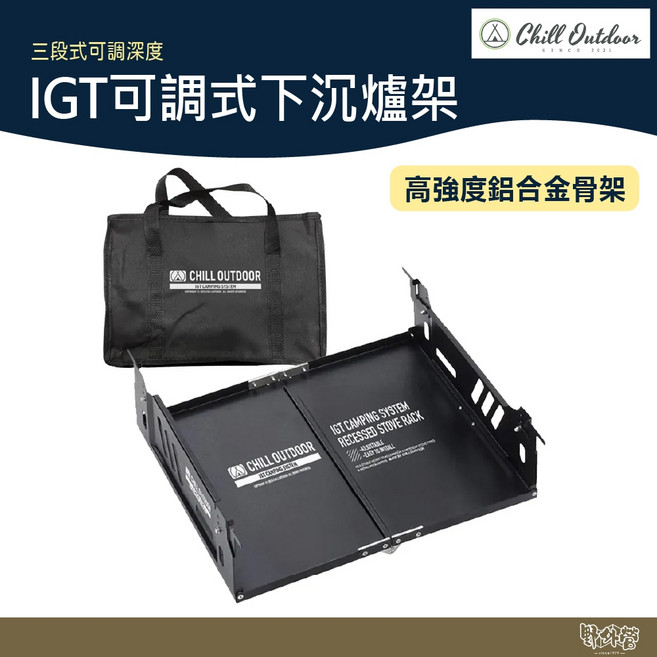 Chill Outdoor IGT可調式下沉爐架, 1個