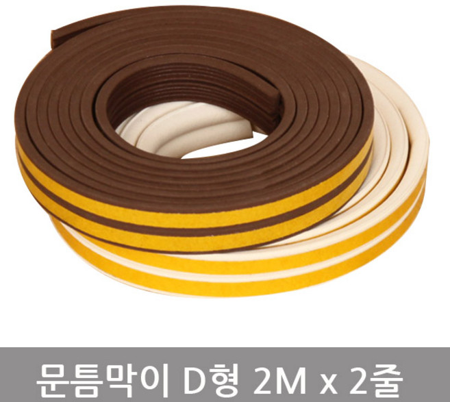 문틈막이D형2Mx2줄, 브라운