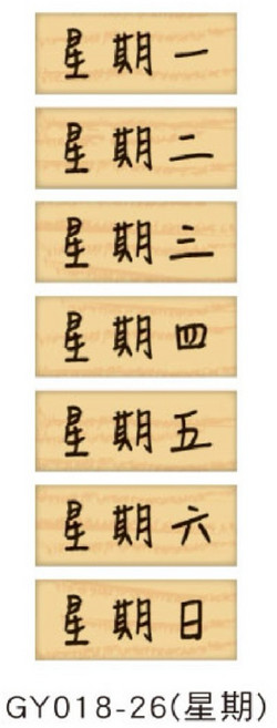DIY 勞作 創作 星期一到日 週計劃行事曆印章, 1個, GY018-26（星期）
